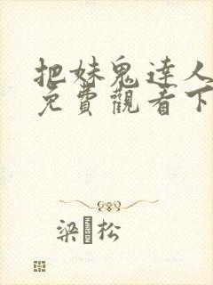 把妹鬼达人漫画免费观看下拉式六漫画