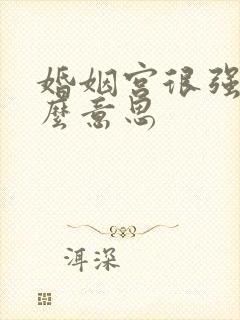 婚姻宫很强是什么意思