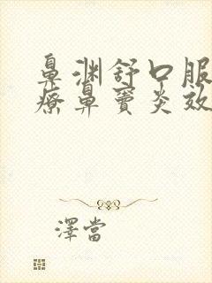 鼻渊舒口服液治疗鼻窦炎效果怎么样