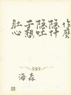 肚子隐隐作痛恶心想吐什么原因