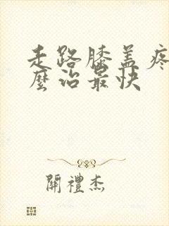 走路膝盖疼痛怎么治最快