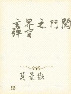 玄界之门阅读无弹窗