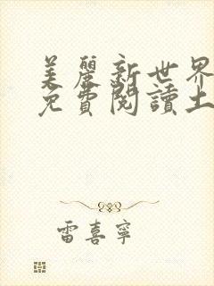 美丽新世界韩漫免费阅读土豪漫画软件