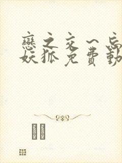 恋之交～忘却的妖狐免费动漫全集