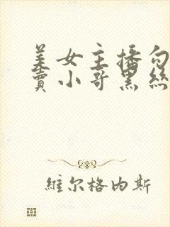 美女主播勾引外卖小哥黑丝制服封面