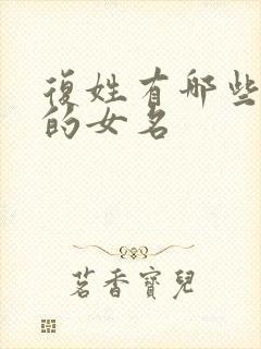 复姓有哪些好听的女名