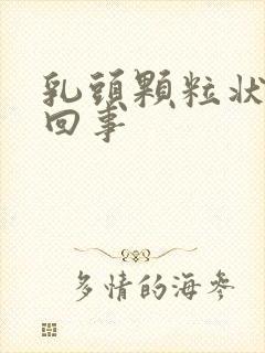 乳头颗粒状怎么回事