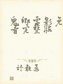 鬼乡电影免费观看完整版