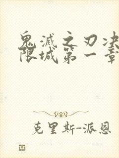 鬼灭之刃决战无限城第一章