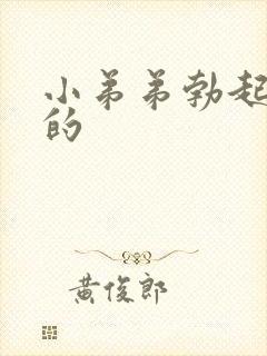 小弟弟勃起是弯的