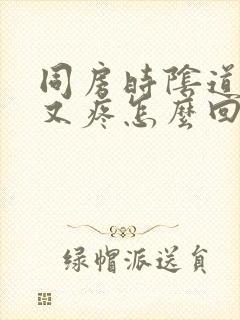 同房时阴道又干又疼怎么回事