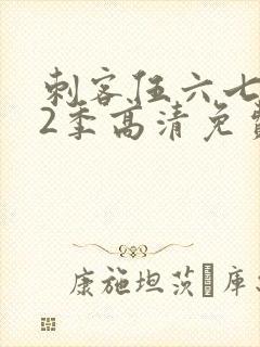 刺客伍六七第12季高清免费播放