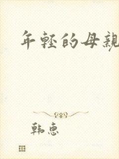 年轻的母亲4字