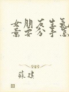 女朋友生气了执意要分手怎么挽回