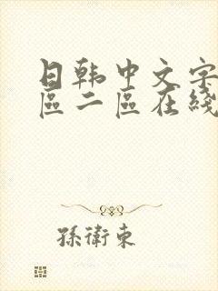 日韩中文字幕一区二区在线观看