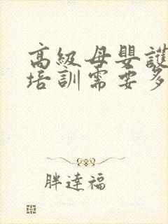 高级母婴护理师培训需要多少钱