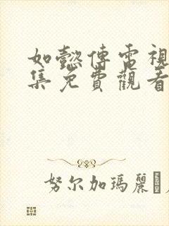 如懿传电视剧全集免费观看高清在线