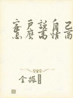 客户说自己老了怎么高情商回复