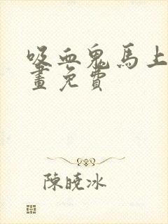 吸血鬼马上死漫画免费