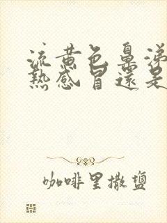 流黄色鼻涕是风热感冒还是风寒感冒