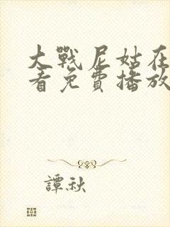 大战尼姑在线观看免费播放高清