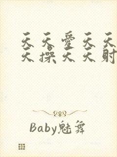 天天爱天天干天天操天天射