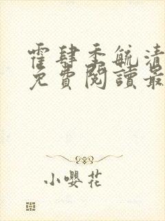 霍肆季毓清全文免费阅读最新章节