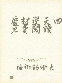 废材逆天四小姐免费阅读封面