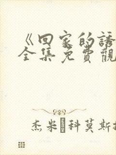 《回家的诱惑》全集免费观看