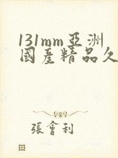 131mm亚洲国产精品久久