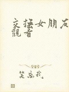 交换女朋友在线观看