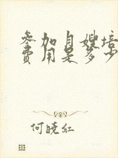 参加月嫂培训的费用是多少钱