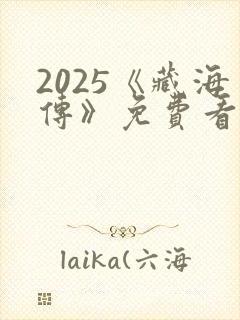 2025《藏海传》免费看
