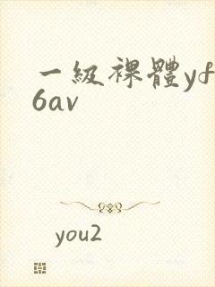 一级裸体yfo6av