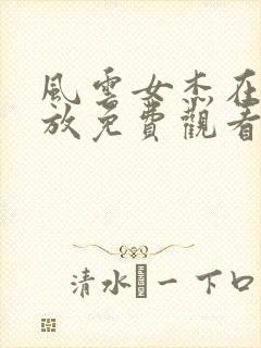 风云女杰在线播放免费观看国语版