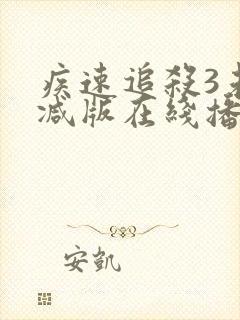 疾速追杀3未删减版在线播放封面