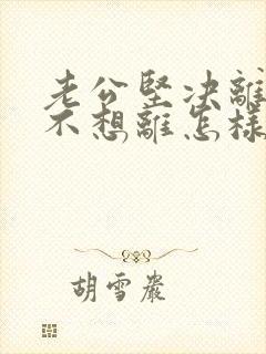 老公坚决离婚我不想离怎样挽救