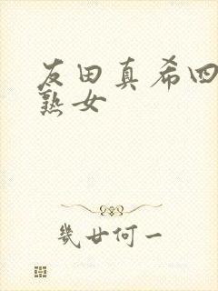 友田真希四十路熟女