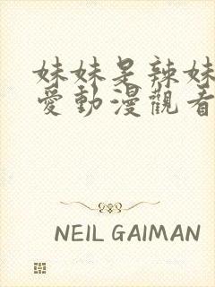 妹妹是辣妹真可爱动漫观看免费版