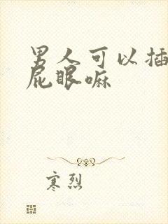 男人可以插女人屁眼嘛