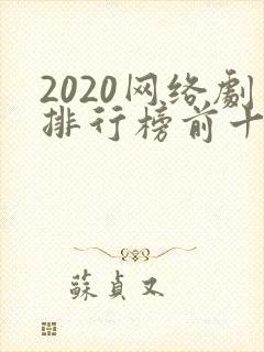 2020网络剧排行榜前十名