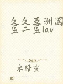 久久亚洲国产一区二区|av