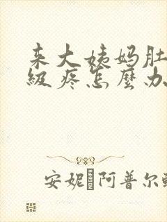 来大姨妈肚子超级疼怎么办