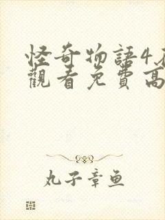 怪奇物语4在线观看免费高清