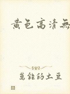 黄色高清无遮挡