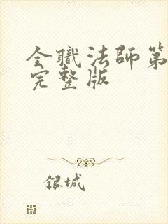 全职法师第七季完整版