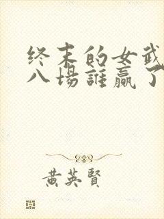 终末的女武神第八场谁赢了封面