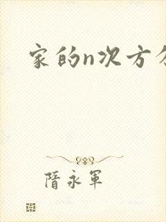 家的n次方分集