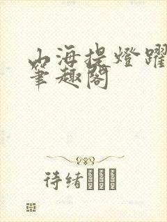 山海提灯跃千愁笔趣阁