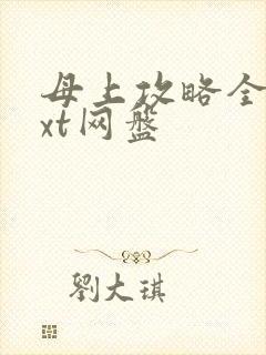 母上攻略全本txt网盘